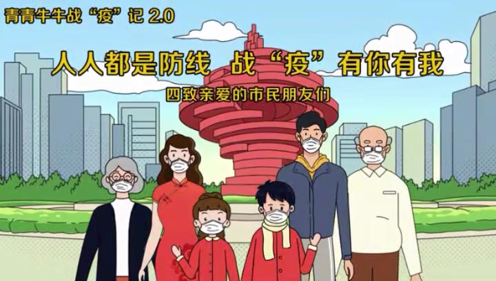 青青牛牛戰(zhàn)“疫”記2.0：人人都是防線 戰(zhàn)“疫”有你有我 四致親愛的市民朋友們